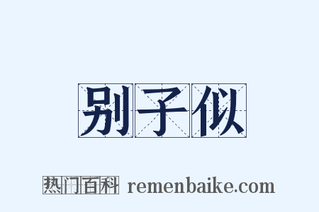别子似是什么意思的图片